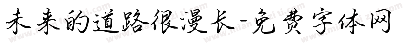 未来的道路很漫长字体转换