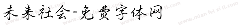 未来社会字体转换