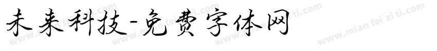 未来科技字体转换