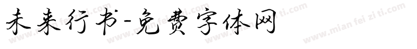 未来行书字体转换