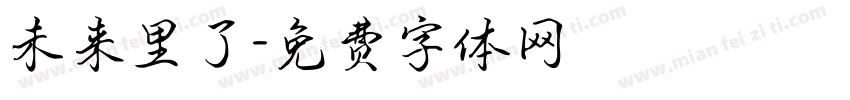 未来里了字体转换