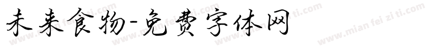 未来食物字体转换