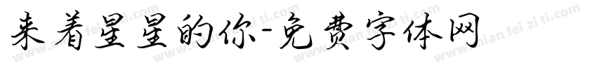 来着星星的你字体转换