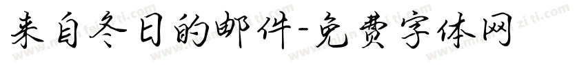 来自冬日的邮件字体转换