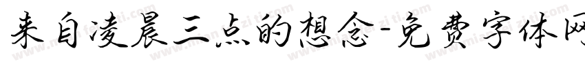 来自凌晨三点的想念字体转换