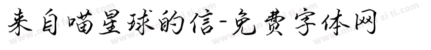 来自喵星球的信字体转换