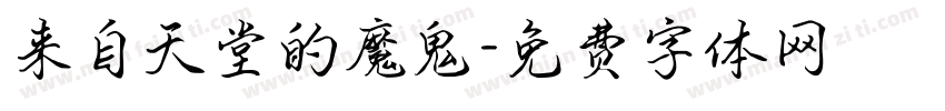 来自天堂的魔鬼字体转换