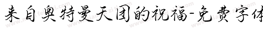 来自奥特曼天团的祝福字体转换