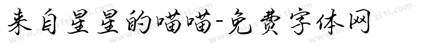 来自星星的喵喵字体转换