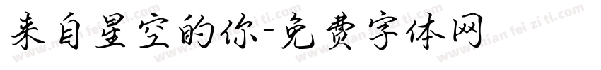 来自星空的你字体转换