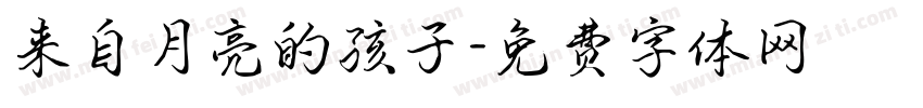 来自月亮的孩子字体转换