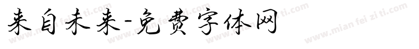 来自未来字体转换