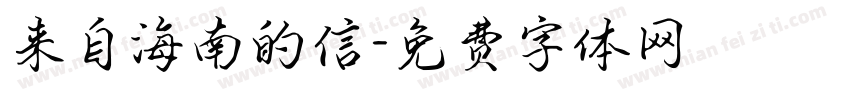 来自海南的信字体转换