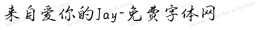 来自爱你的Jay字体转换