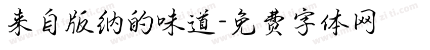 来自版纳的味道字体转换