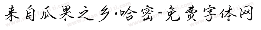 来自瓜果之乡·哈密字体转换