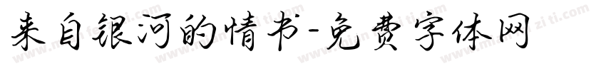 来自银河的情书字体转换