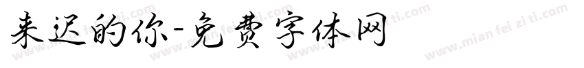来迟的你字体转换