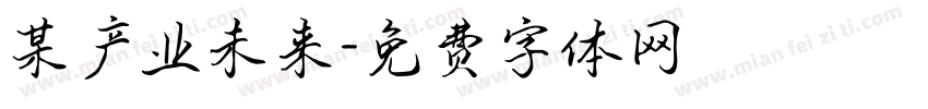 某产业未来字体转换