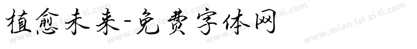 植愈未来字体转换