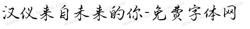 汉仪来自未来的你字体转换