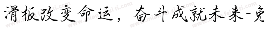滑板改变命运，奋斗成就未来字体转换
