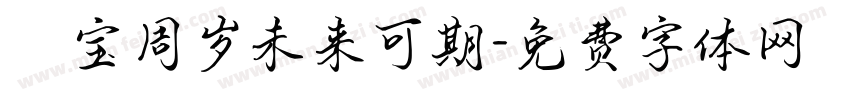 焜宝周岁未来可期字体转换