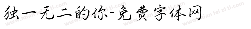 独一无二的你字体转换