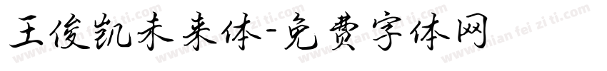 王俊凯未来体字体转换