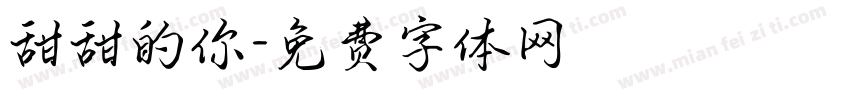 甜甜的你字体转换