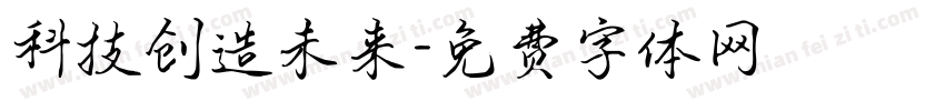 科技创造未来字体转换