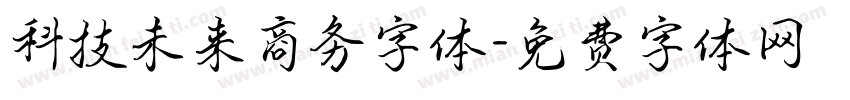 科技未来商务字体字体转换