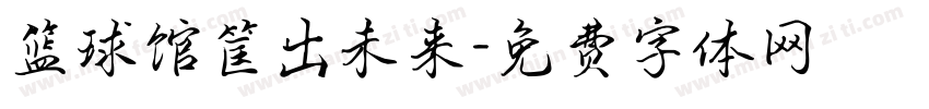 篮球馆筐出未来字体转换