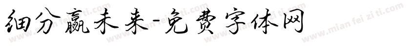细分赢未来字体转换