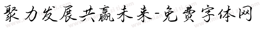 聚力发展共赢未来字体转换