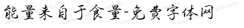 能量来自于食量字体转换