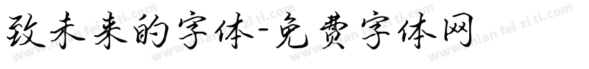 致未来的字体字体转换