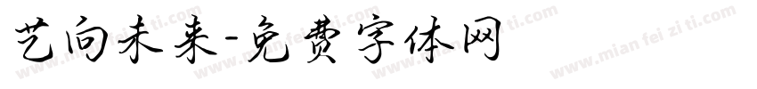 艺向未来字体转换
