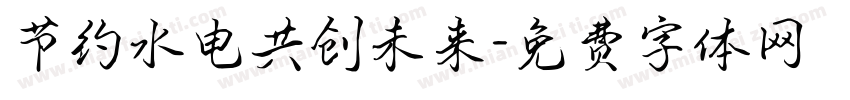 节约水电共创未来字体转换