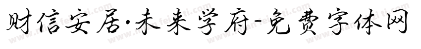 财信安居·未来学府字体转换
