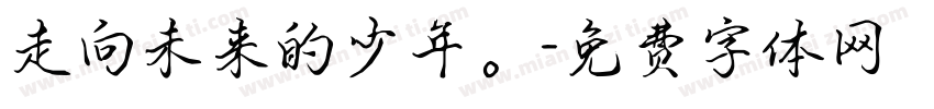走向未来的少年。字体转换