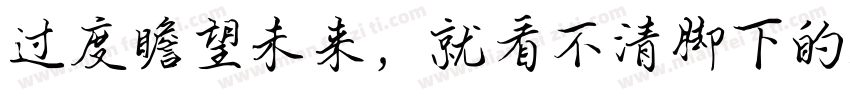 过度瞻望未来，就看不清脚下的路字体转换