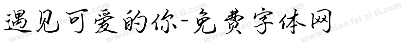 遇见可爱的你字体转换