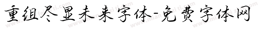 重组尽显未来字体字体转换