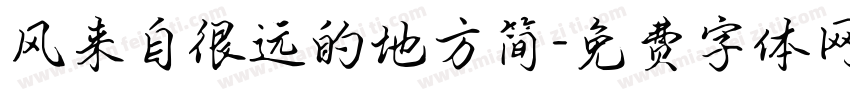 风来自很远的地方简字体转换