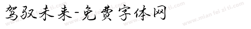 驾驭未来字体转换