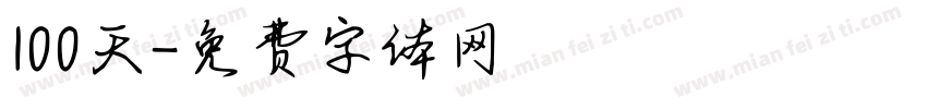 100天字体转换
