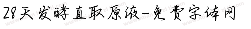 28天发酵直取原液字体转换