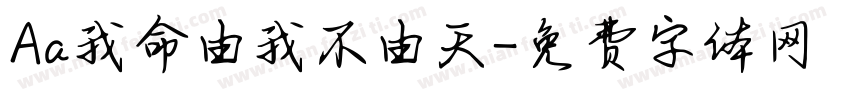 Aa我命由我不由天字体转换