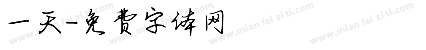 一天字体转换